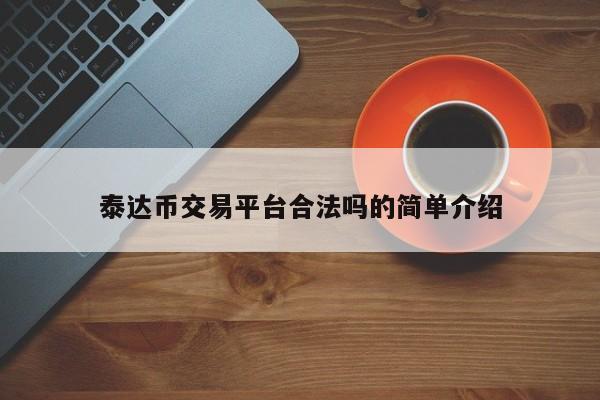 泰达币合法吗、泰达币有风险吗