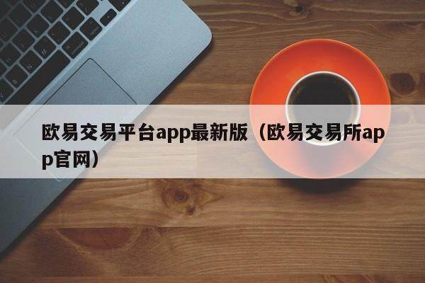 欧意交易平台合法吗,欧意交易所风控咋解决