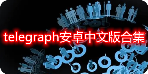 Telegraph中文版,telegraph中文版最新下载