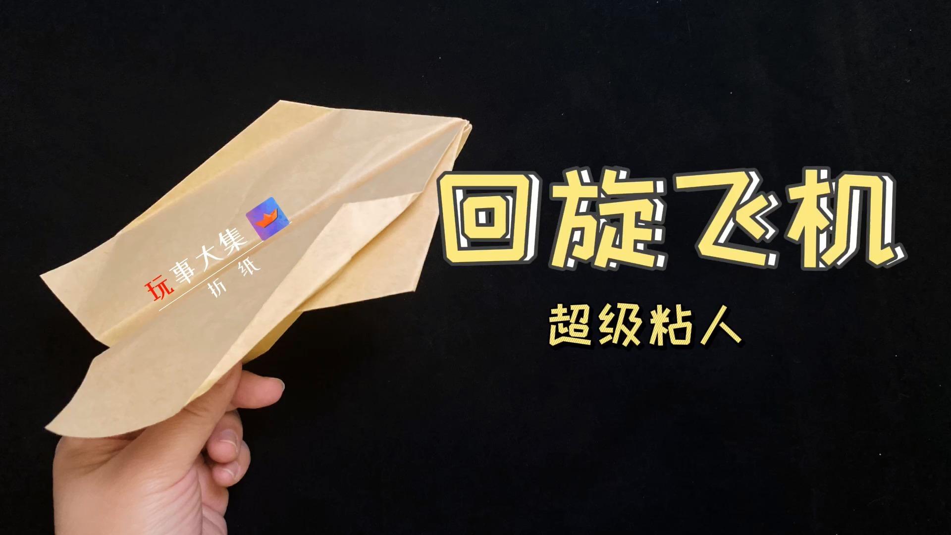 纸飞机回旋,纸飞机回旋之王