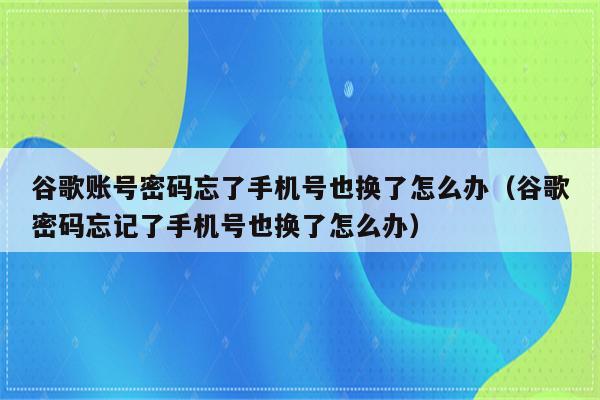 oppo手机怎么注册谷歌账号和密码,oppo手机怎么注册谷歌账号和密码忘了
