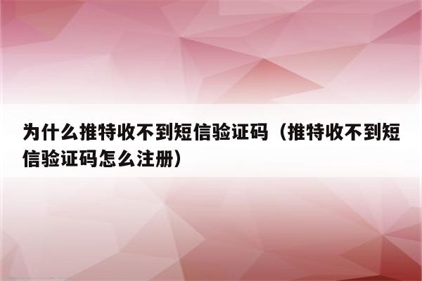 收不到电报短信,电报接收不到短信