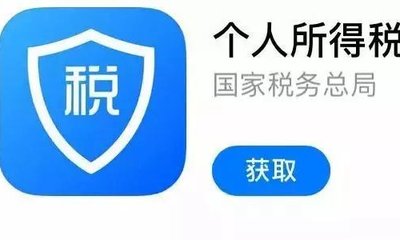 包含下载个人所得税app免费下载安装后注册可以减免税吗的词条