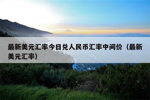 美金汇兑人民币汇率,美金汇兑人民币汇率走势