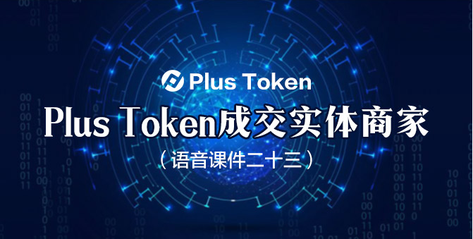 plustoken国家会管吗,plustoken国外已恢复了吗
