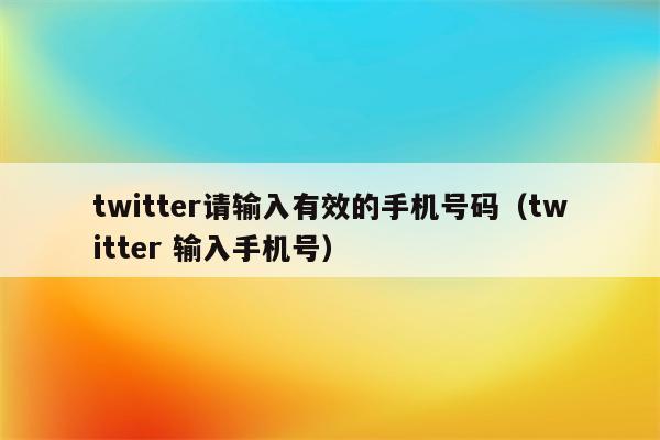 推特注册手机号怎么填,推特手机注册手机号码怎么填写