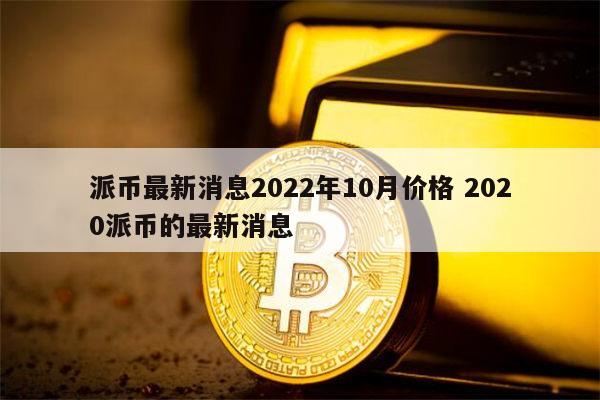 派币2023能成功吗,2021年派币能上市吗
