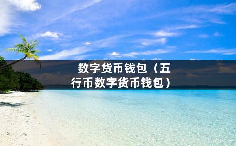 tp钱包的薄饼,tp钱包的薄饼在哪里
