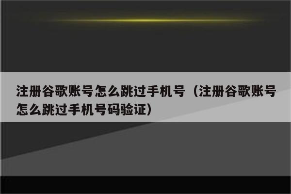 google虚拟手机号码,google虚拟手机号码购买