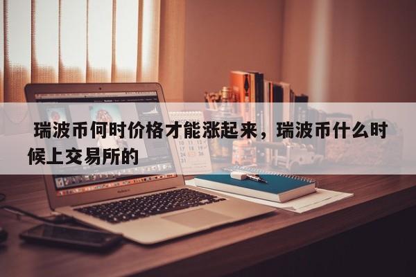 瑞波币最高价格多少,瑞波币最高价格多少人民币