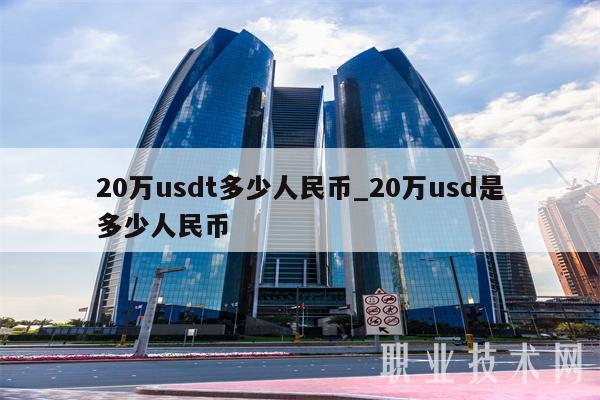 50usdt等于多少人民币,150usdt等于多少人民币