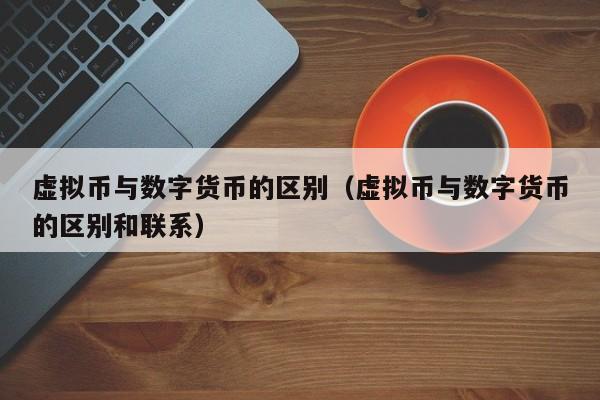 私人数字货币与法定数字货币,私人数字货币与法定数字货币的主要区别有哪些?