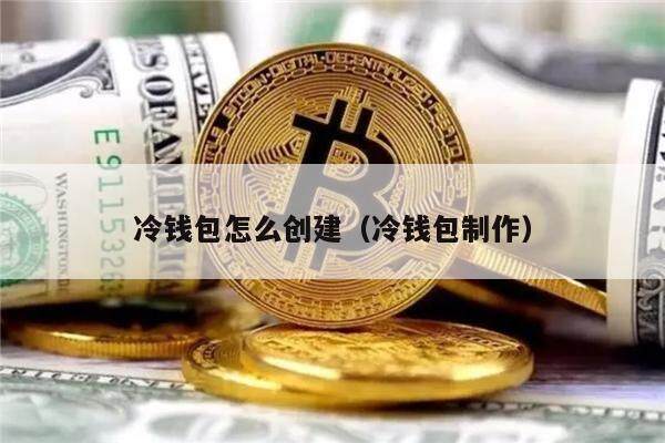 数字货币冷钱包是什么意思,央行数字货币钱包属于冷钱包还是热钱包