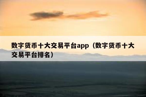 虚拟币交易app排行下载安装最新,虚拟币交易app排行下载安装最新版