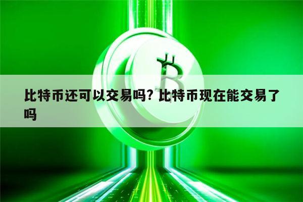 包含比特币交易在下载合法吗2023的词条