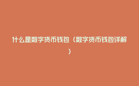 im钱包有几个版本,im钱包什么时候出来的