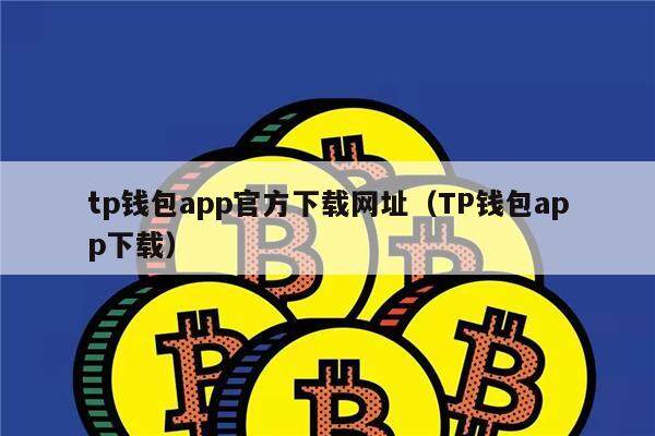 tp钱包购买代币,tp钱包收录代币要多久