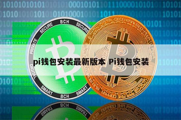 pi钱包app下载,pi钱包app下载1342