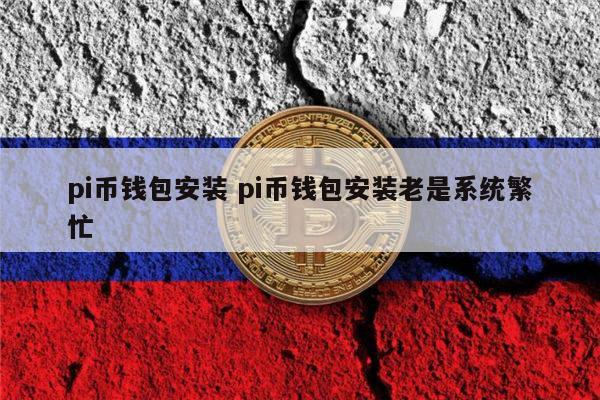 pi钱包下载局,pi钱包官方下载