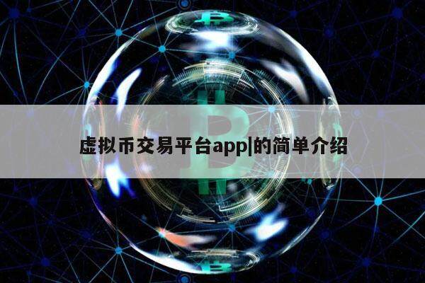 正规的虚拟币交易app,正规的虚拟币交易app 下载