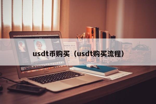 美金兑换usdt汇率,美元兑换人民币usdcny