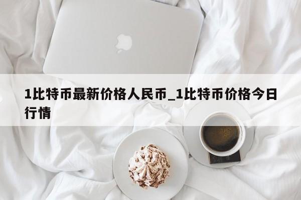 比特币交易今日价格人民币第三财经网的简单介绍