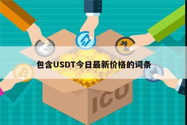 usdt可以买什么,usdt可以直接买东西吗