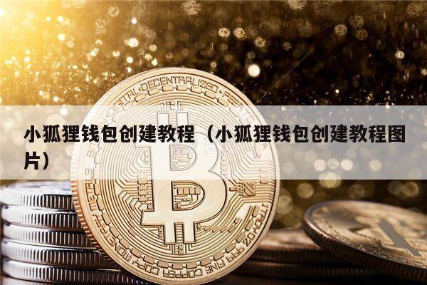 狐狸钱包客服,狐狸钱包客服电话号码