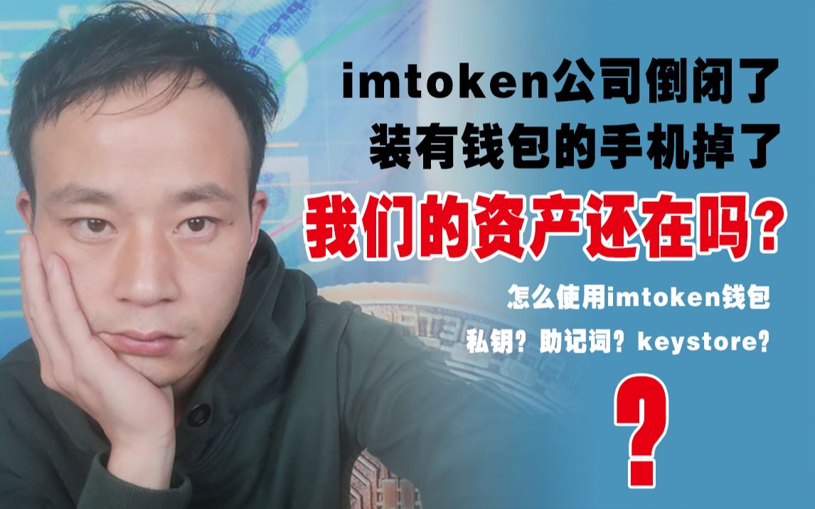 imtoken安全吗,倒闭了怎,imtoken跑路或者倒闭,自己的币还能提的出吗