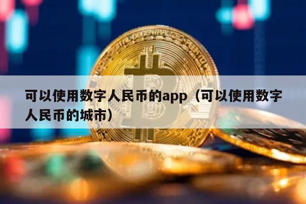 数字钱包app十大排名最新,数字钱包app十大排名最新版