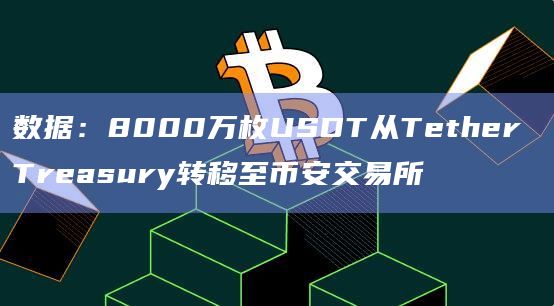 今天交易所usdt价格的简单介绍
