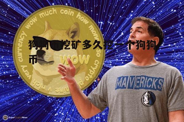 狗狗币创始人,狗狗币创始人卖了多少狗狗币
