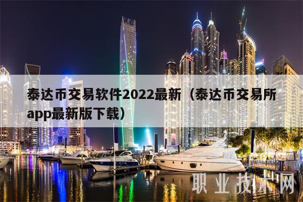 泰达币交易软件下载,泰达币官网app下载