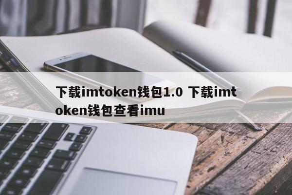 imtoken1.0官网下载,imtoken钱包官网正版下载