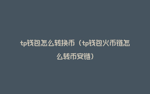 如何将交易所的币转入钱包,手把手教你把币从交易所提到钱包
