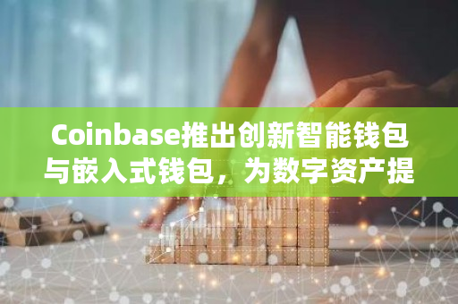 coinbase钱包电脑端,coinbase钱包是冷钱包吗