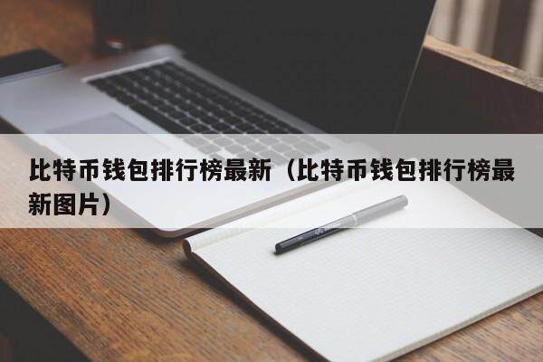 币圈十大钱包,币圈十大钱包流动监控 币圈十大钱包,币圈十大钱包流动监控