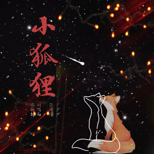 小狐狸歌曲,东宫小狐狸歌曲
