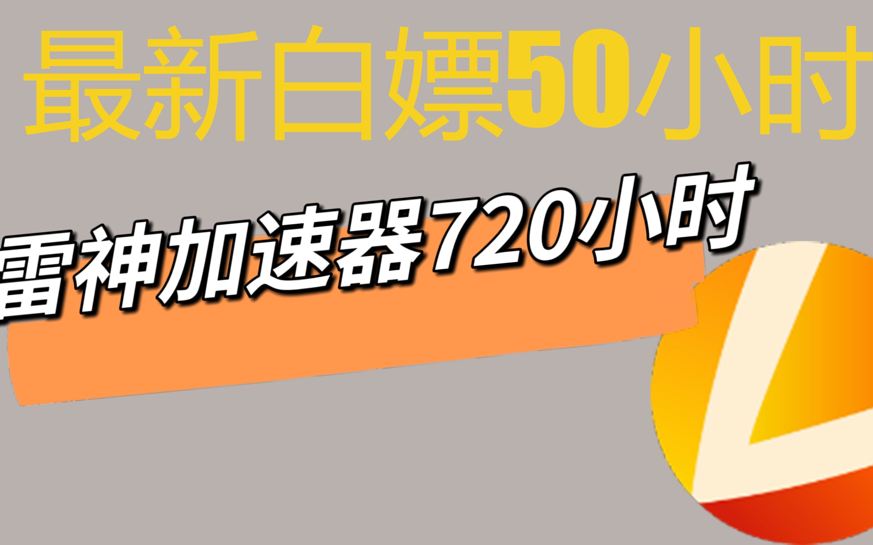 雷神加速器,雷神加速器好用吗