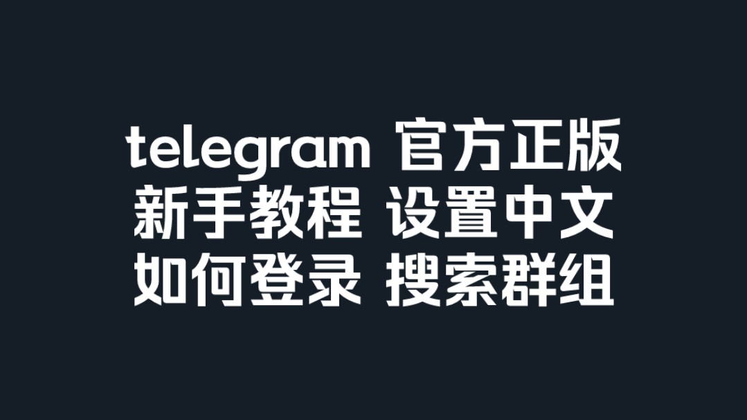 包含telegeram纸飞机怎么注销账号的词条