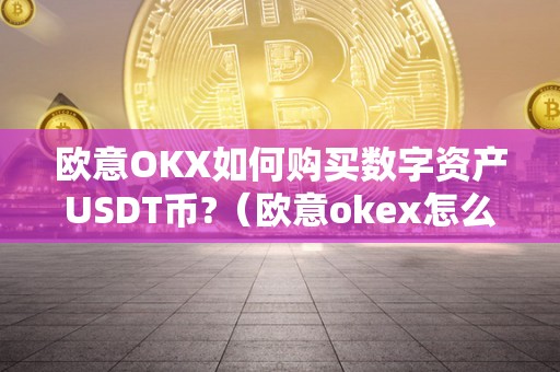 包含欧意出售usdt限额的词条
