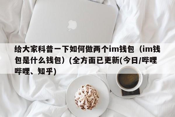 以太坊钱包imtoken,imtoken被多签怎么解除
