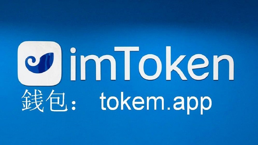 imtoken官网下载地址,imtoken钱包app官网