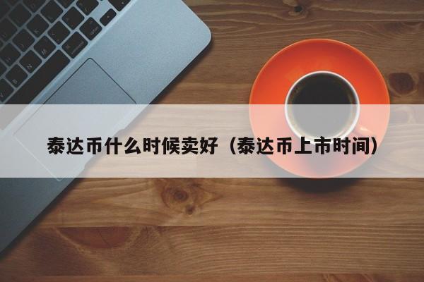 usdt好卖出吗,usdt太少卖不出去怎么办 usdt好卖出吗,usdt太少卖不出去怎么办