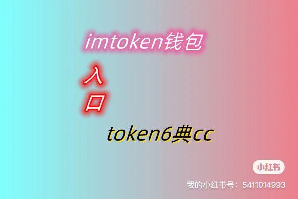 imtoken公众号,imtoken是正规平台
