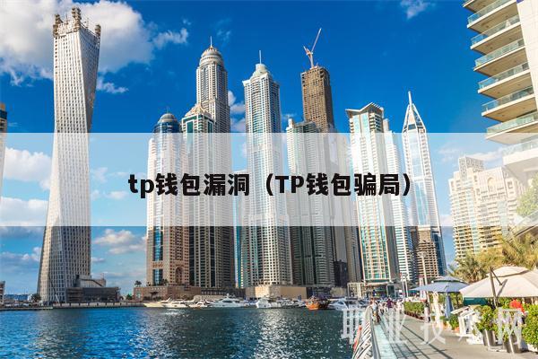tp钱包空投被盗u,tp钱包被莫名地址转走 tp钱包空投被盗u,tp钱包被莫名地址转走