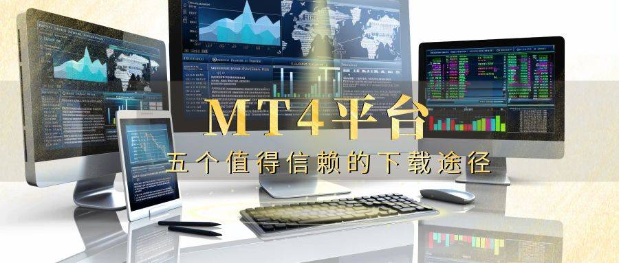 mt4安卓版官网下载,MT4安卓版官网下载中文版