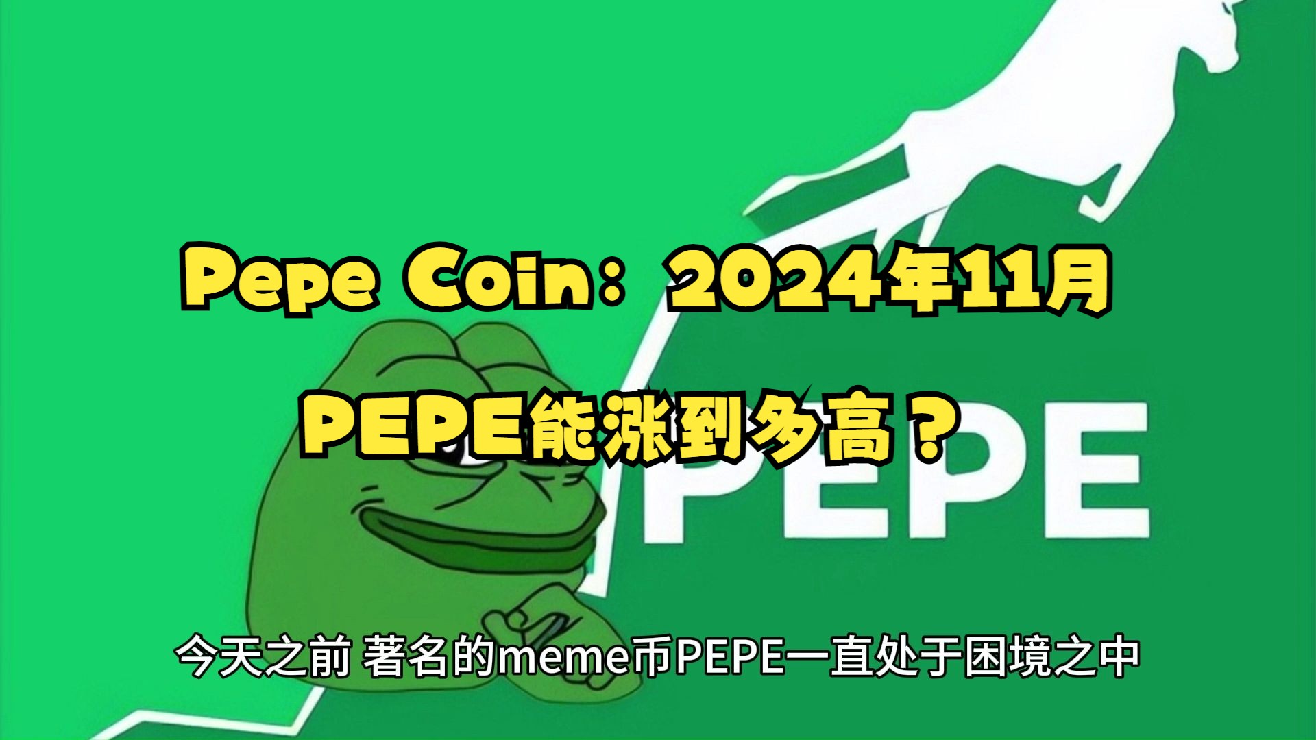 pepe币历史最高价格,pepe币150元赚了550万