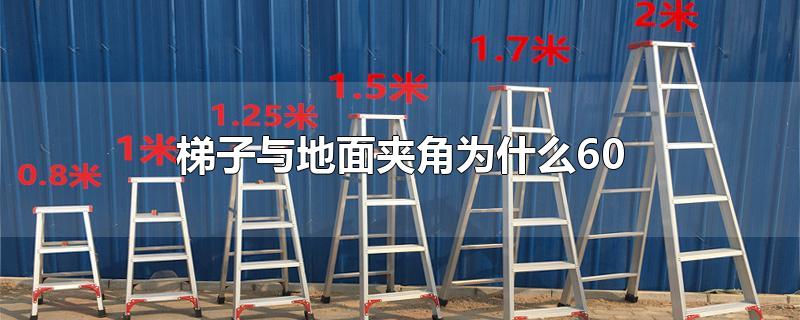 梯子摆放的安全角度,梯子摆放的安全角度是多少