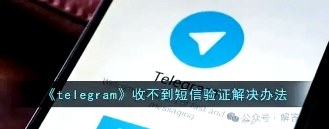 telegeram官网收不到验证码,国内怎么注册telegeram收验证码